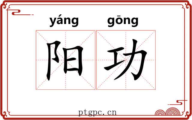 阳功 阳功
