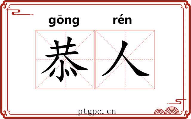 恭人