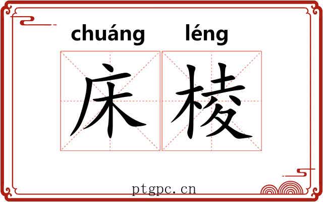 床棱
