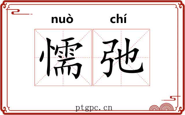 懦弛