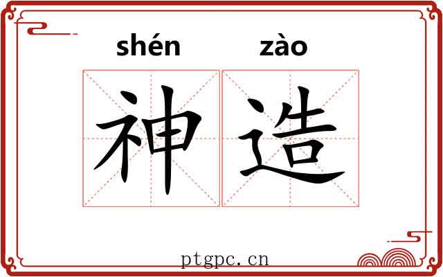 神造
