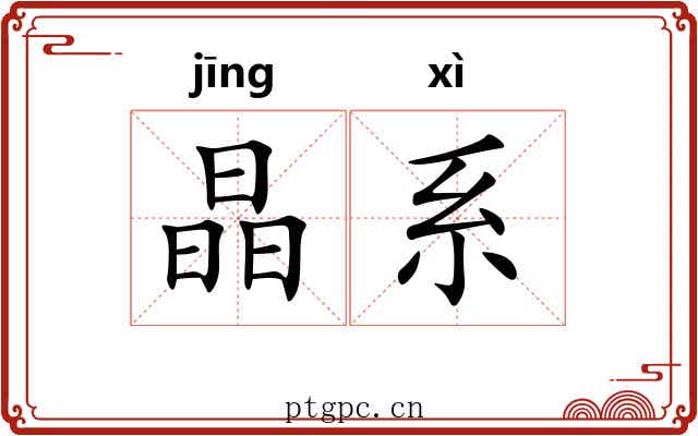 晶系 晶系