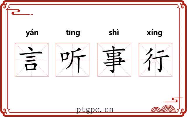 言听事行