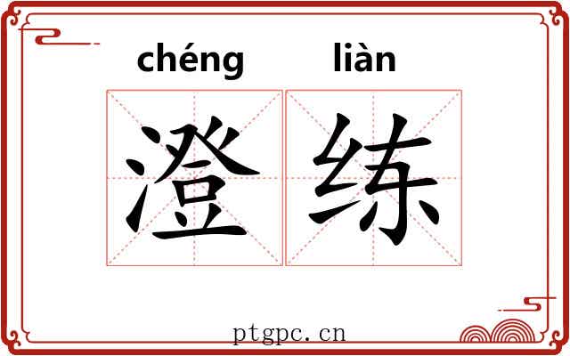 澄练