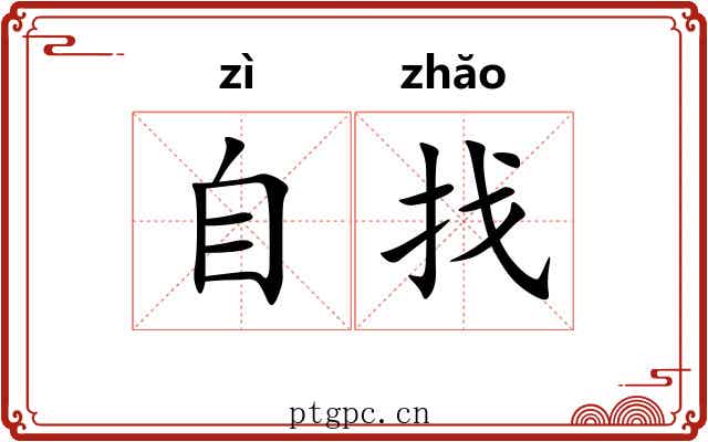 自找