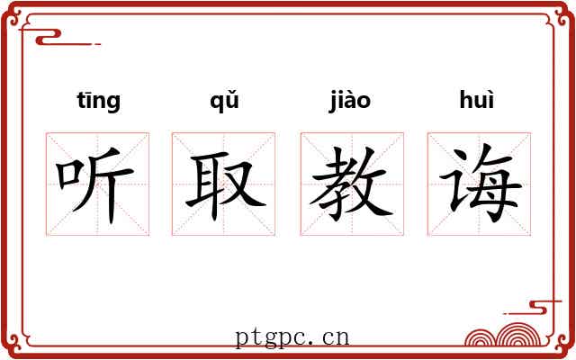 听取教诲 听取教诲