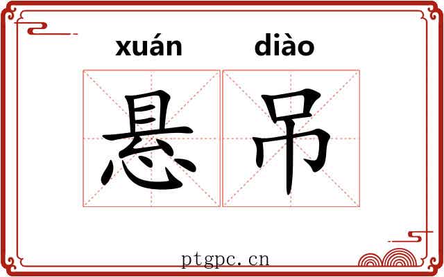 悬吊 悬吊
