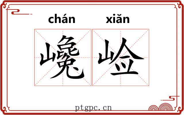 巉崄