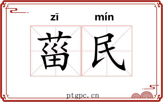 菑民 菑民