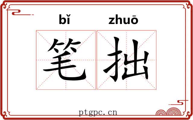 笔拙