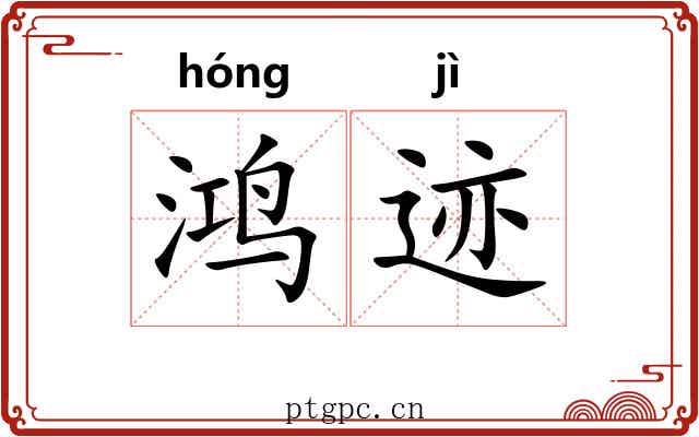 鸿迹