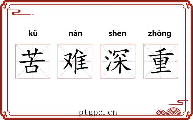 苦难深重 苦难深重