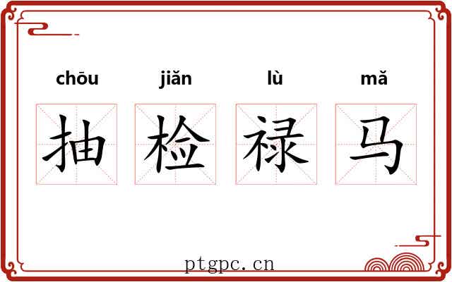 抽检禄马
