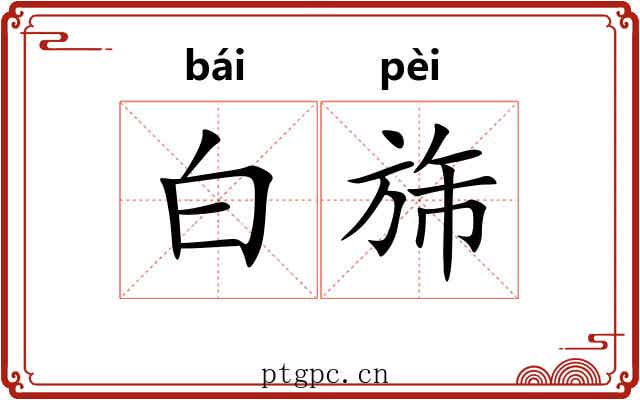 白旆 白旆