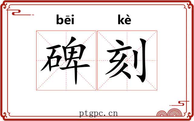 碑刻