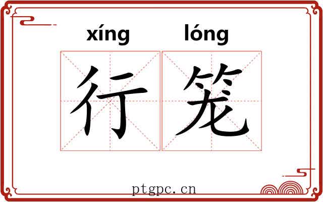 行笼 行笼