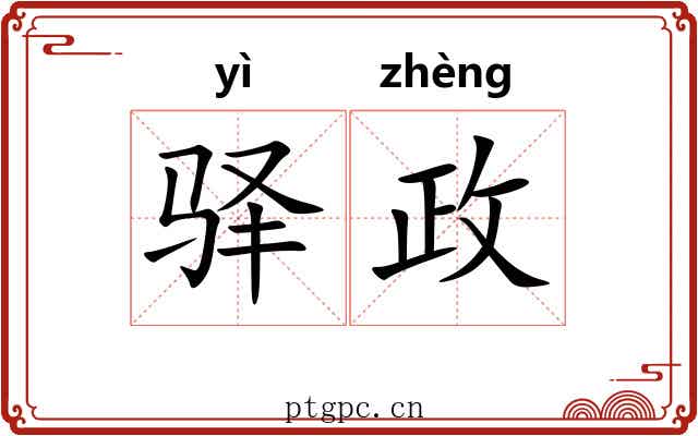 驿政