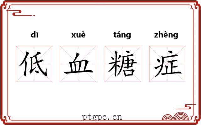低血糖症 低血糖症