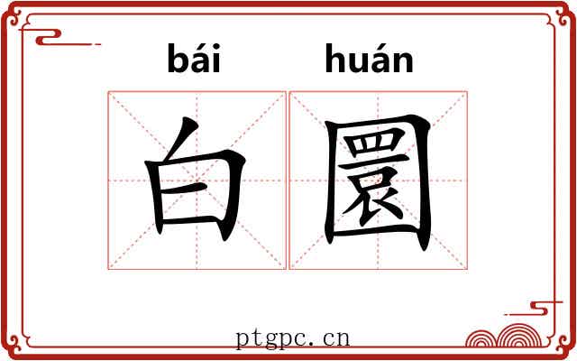 白圜