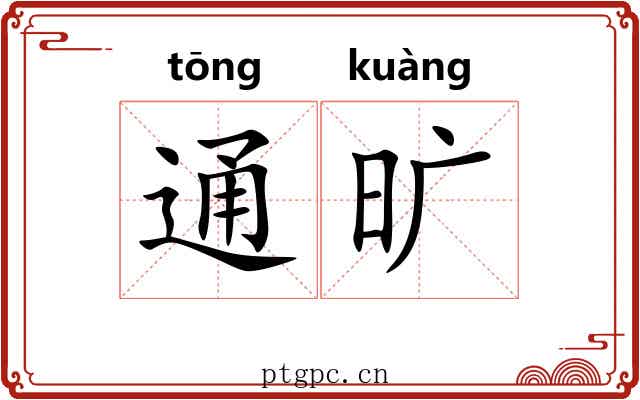 通旷 通旷