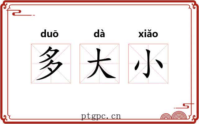 多大小 多大小