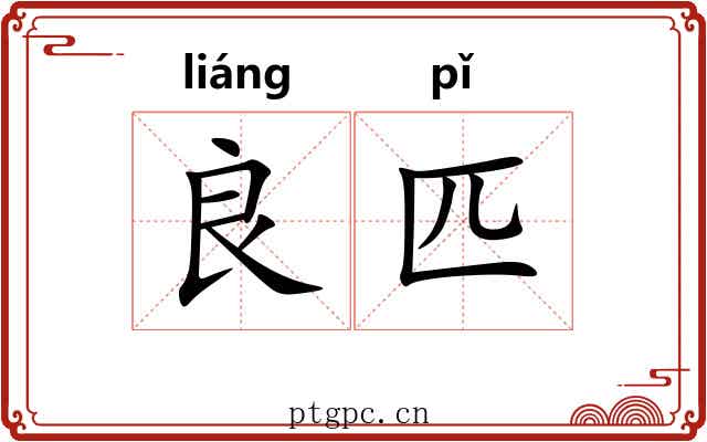 良匹