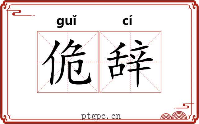 佹辞