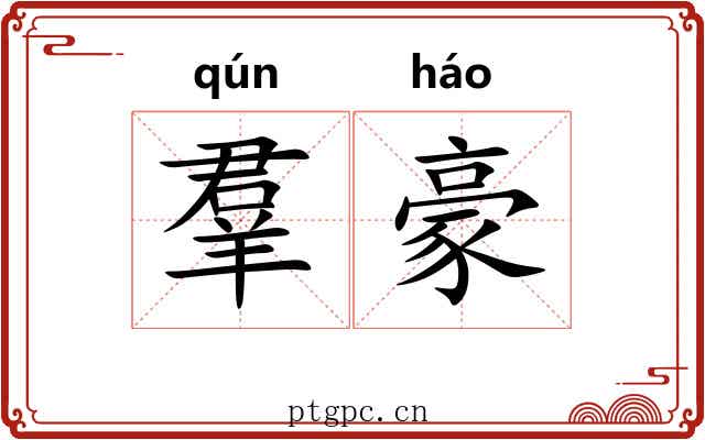羣豪