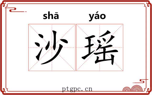 沙瑶
