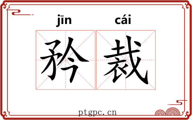 矜裁