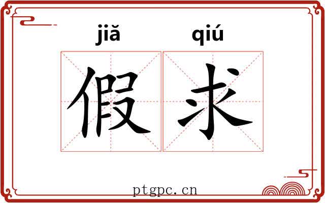 假求 假求
