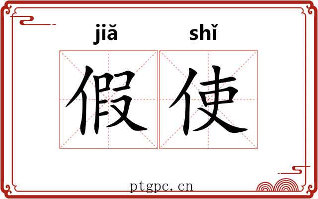 假使 假使