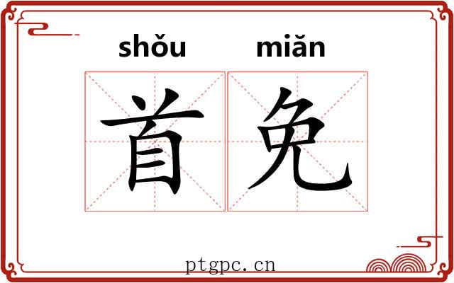 首免