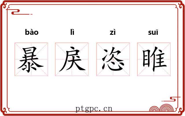 暴戾恣睢 暴戾恣睢
