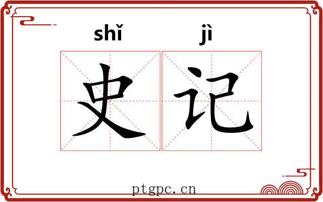 史记 史记