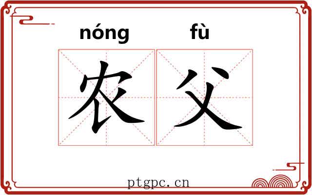 农父