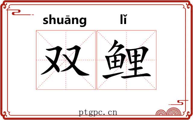 双鲤 双鲤