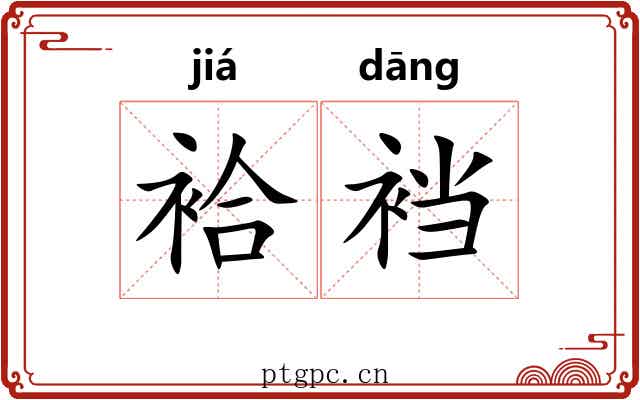 袷裆