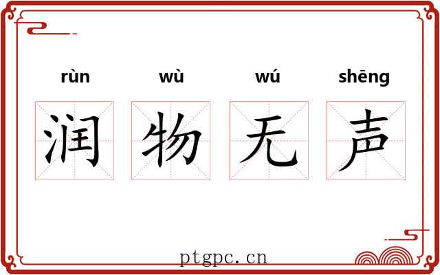 润物无声 润物无声