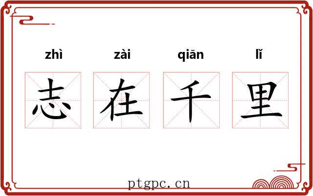 志在千里 志在千里