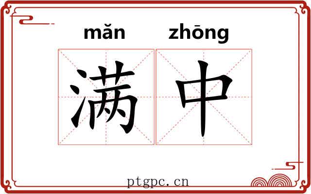 满中 满中