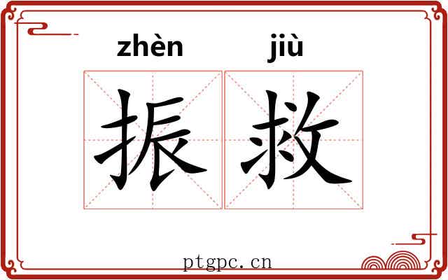振救 振救