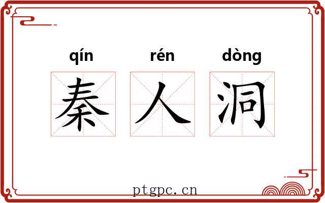 秦人洞 秦人洞