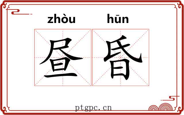 昼昏