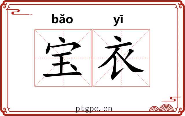 宝衣