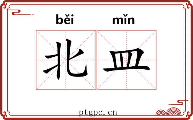 北皿 北皿