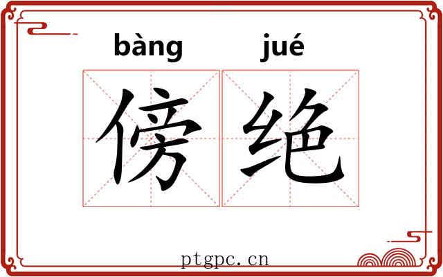 傍绝