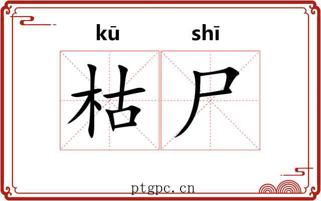 枯尸