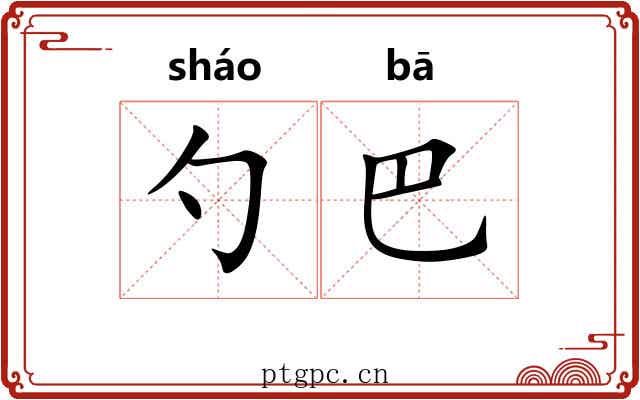 勺巴