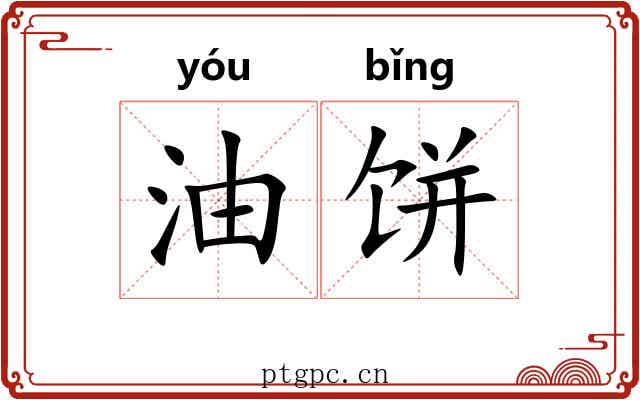 油饼